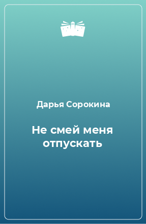 Книга Не смей меня отпускать