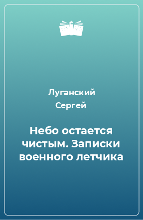 Книга Небо остается чистым. Записки военного летчика