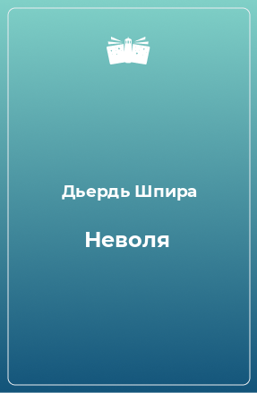 Книга Неволя