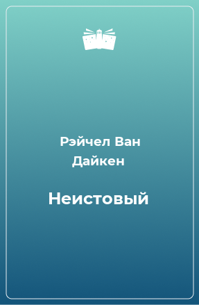 Книга Неистовый