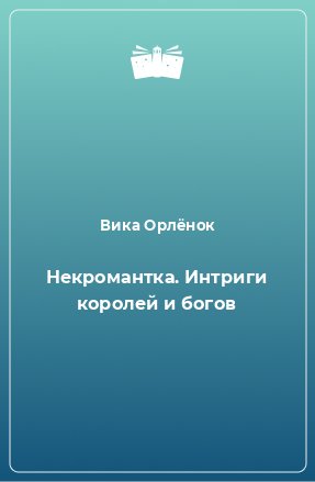 Книга Некромантка. Интриги королей и богов