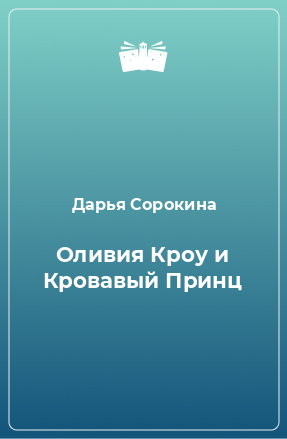 Книга Оливия Кроу и Кровавый Принц