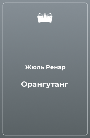 Книга Орангутанг