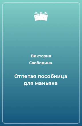 Книга Отпетая пособница для маньяка