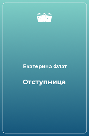 Книга Отступница