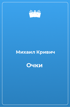 Книга Очки