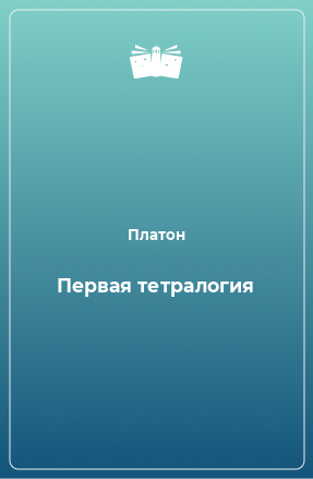 Книга Первая тетралогия