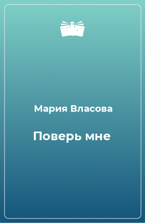 Книга Поверь мне