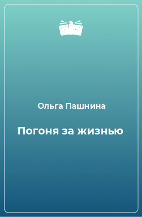 Книга Погоня за жизнью