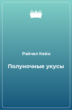 Книга Полуночные укусы