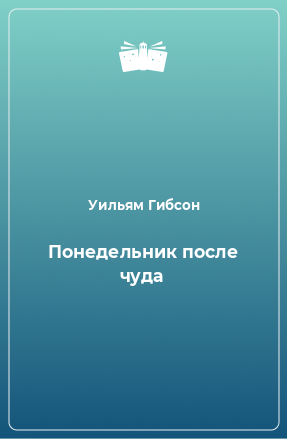 Книга Понедельник после чуда