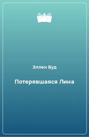 Книга Потерявшаяся Лина