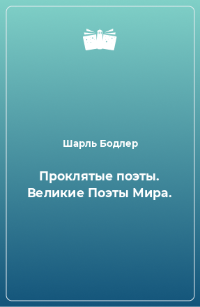 Книга Проклятые поэты. Великие Поэты Мира.