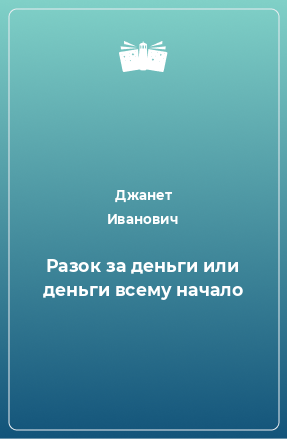 Книга Разок за деньги или деньги всему начало