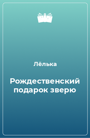 Книга Рождественский подарок зверю