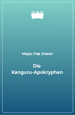 Книга Die Kanguru-Apokryphen