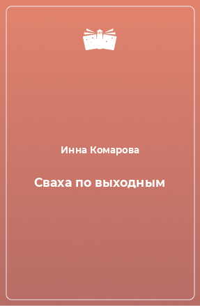 Книга Сваха по выходным