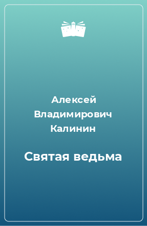 Книга Святая ведьма