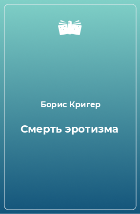 Книга Смерть эротизма