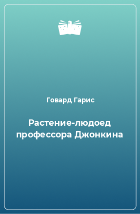 Книга Растение-людоед профессора Джонкина