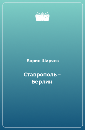 Книга Ставрополь – Берлин