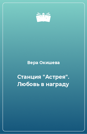 Книга Станция 