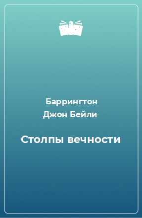 Книга Столпы вечности