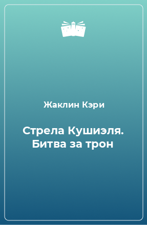 Книга Стрела Кушиэля. Битва за трон