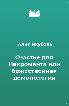 Книга Счастье для Некроманта или божественная демонология