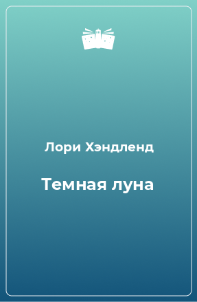 Книга Темная луна