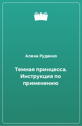 Книга Темная принцесса. Инструкция по применению