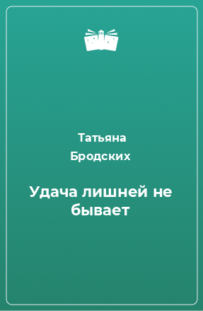 Книга Удача лишней не бывает