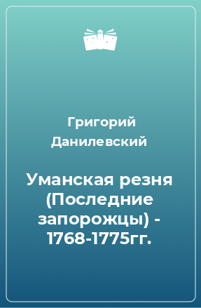 Книга Уманская резня (Последние запорожцы) - 1768-1775гг.