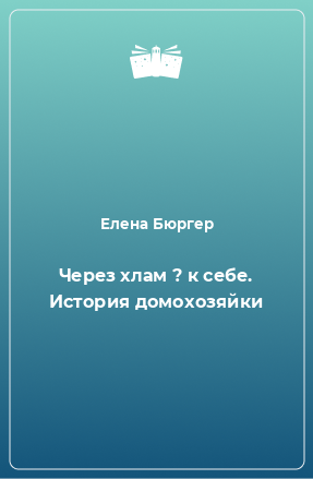 Книга Через хлам ? к себе. История домохозяйки