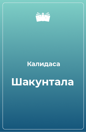 Книга Шакунтала