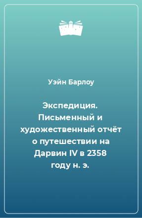 Книга Экспедиция. Письменный и художественный отчёт о путешествии на Дарвин IV в 2358 году н. э.