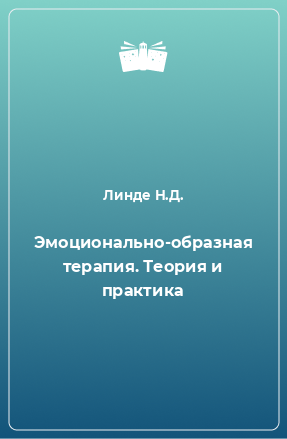 Книга Эмоционально-образная терапия. Теория и практика