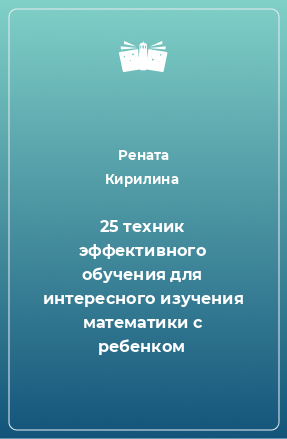 Книга 25 техник эффективного обучения для интересного изучения математики с ребенком