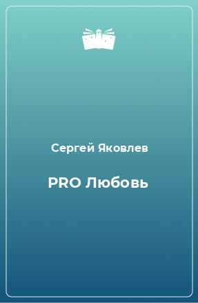 Книга PRO Любовь