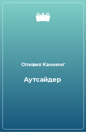 Книга Аутсайдер