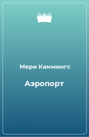 Книга Аэропорт