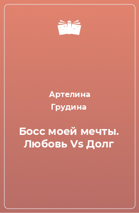 Книга Босс моей мечты. Любовь Vs Долг