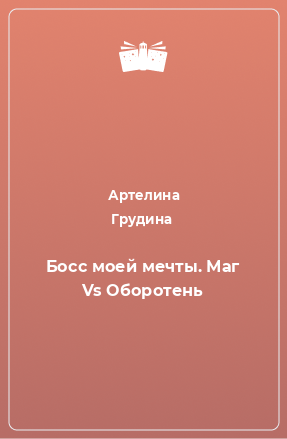 Книга Босс моей мечты. Маг Vs Оборотень