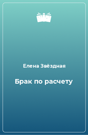 Книга Брак по расчету