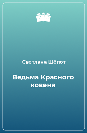 Книга Ведьма Красного ковена