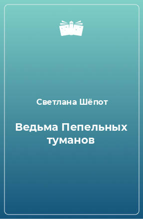 Книга Ведьма Пепельных туманов