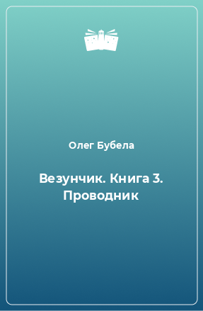 Книга Везунчик. Книга 3. Проводник