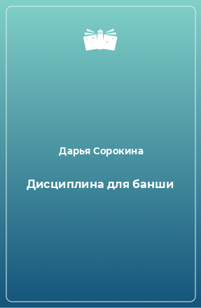 Книга Дисциплина для банши