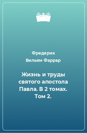 Книга Жизнь и труды святого апостола Павла. В 2 томах. Том 2.