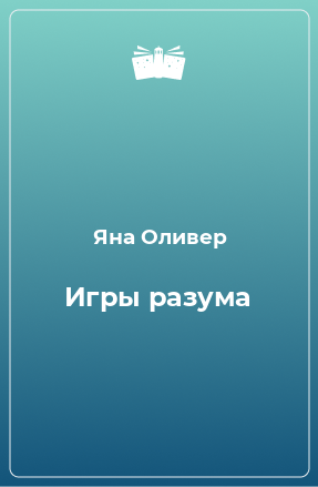 Книга Игры разума